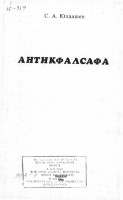 Антик фалсафа
