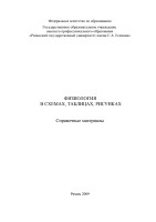 Fiziologia_v_shemah_tablitsah_risunkah_Erikov_2009