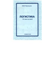 +Маматкулов М.Ш  логистика