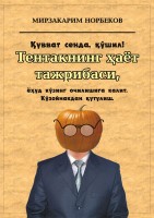 Тентакнинг ҳаёт тажрибаси
