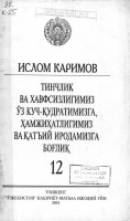 Тинчлик ва ҳавфсизлигимиз ўз куч-қудратимизга, ҳамжиҳатликимиз ва қатъий иродамизга боғлиқ. Том 12