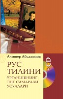 Рус тилининг энг самарали усуллари