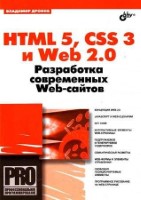 HTML 5, CSS 3 и Web 2.0 [Разработка современных Web-сайтов]