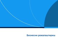 ЎЗБЕКИСТОНДА МОЛИЯВИЙ САВОДХОНЛИК ДАСТУРИ