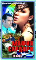 Мафия сардори III