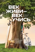 Век живи — век учись. Найдите стиль обучения, подходящий именно вам