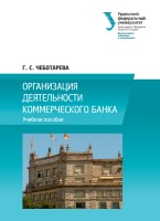 Организация деятельности коммерческого банка : учебное пособие