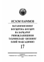 Ватанимизнинг босқичма-босқич ва барқарор ривожланишини таъминлаш- бизнинг олий мақсадимиз. Том 17.