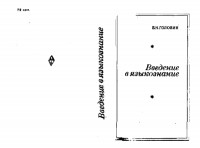 0246366_A014E_golovin_b_n_vvedenie_v_yazykoznanie