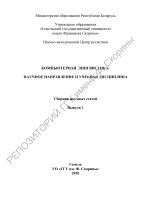 Компьютерная лингвистика: сборник научных статей