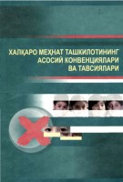 +Халкаро мехнат ташкилоти