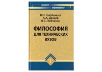 Философия для технических вузов.