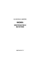V.I.Barsukov._Fizika_elektrichestvo_i_magnetizm_