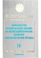 Мамлакатимизни модеринизация ыилиш ва иытисодиётимизни барыарор ривожлантириш йщлида. Том 16