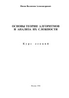 ОСНОВЫ ТЕОРИИ  АЛГОРИТМОВ И  АНАЛИЗА  ИХ  СЛОЖНОСТИ