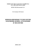 Инновационные_технологии_в_почвоведении,_агрохимии_и_экологии_by
