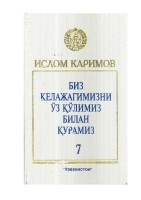 Биз келажагимизни ўз қўлимиз билан қурамиз. Том 7