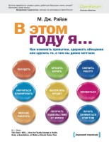 В этом году я… Как изменить привычки, сдержать обещания или сделать то, о чем вы давно мечтали