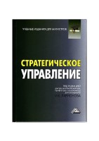 Стратегическое управление