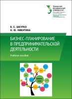 Бизнес-планирование в предпринимательской деятельности : учебное пособие