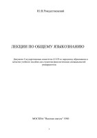 Rojdestvenskiy _lekcii_po_obshemu_yazykozn