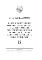 Жаҳон инқирозининг оқибатларини енгиш, мамлакатимизни модеринизация қилиш ва тараққий топган давлатлар даражасига кўтарилиш сари. Том 18