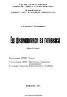 Yosh fiziologiyasi va gigiyenasi (S.Aripova, G.Shaxmurova)