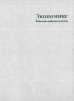 +Макконнелл К. Р. Экономикс. 2006