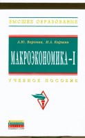 +Воронин А. Ю. Макроэкономика