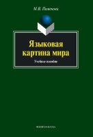 Языковая картина мира