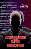 Суҳбатдошни сирли бошқариш